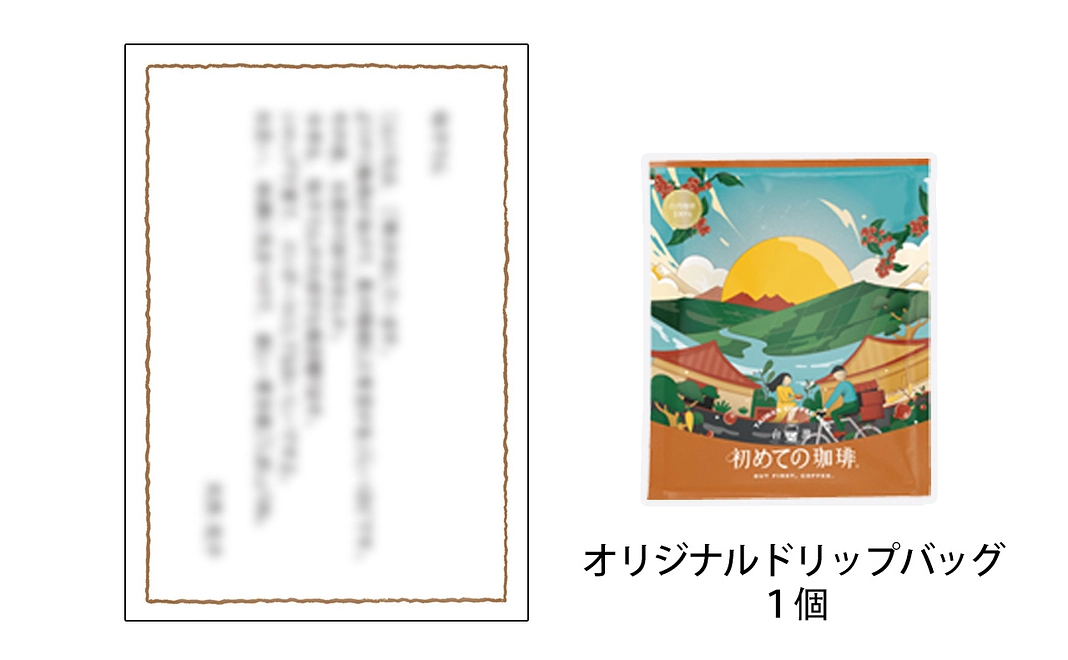 2、台湾珈琲100%ドリップバッグ(1個)・感謝のお手紙