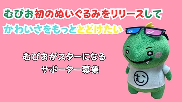 むびお初のぬいぐるみをリリースして、かわいいをもっと届けたい!! のトップ画像