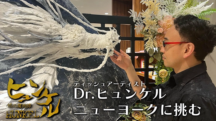 魂の喜びを探求するアーティスト医師　ＮＹへの挑戦