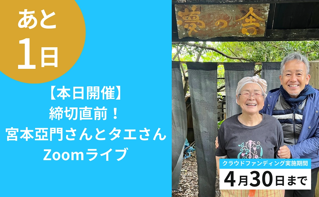 【残り1日】本日12:00-12:30 宮本亞門さんとタエさんのZoomライブを実施します！
