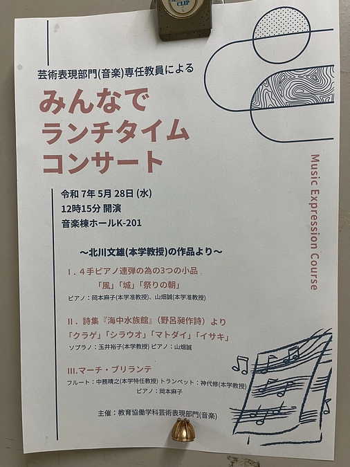 【教員・学生による活動紹介①】2025年5月28日 教員によるランチタイムコンサート