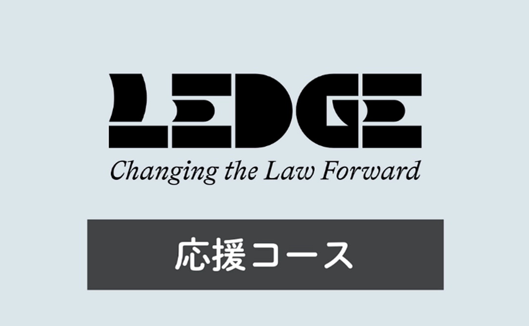 LEDGE応援コース／千円