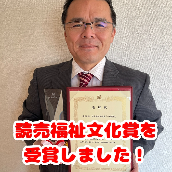 読売福祉文化賞を受賞いたしました！