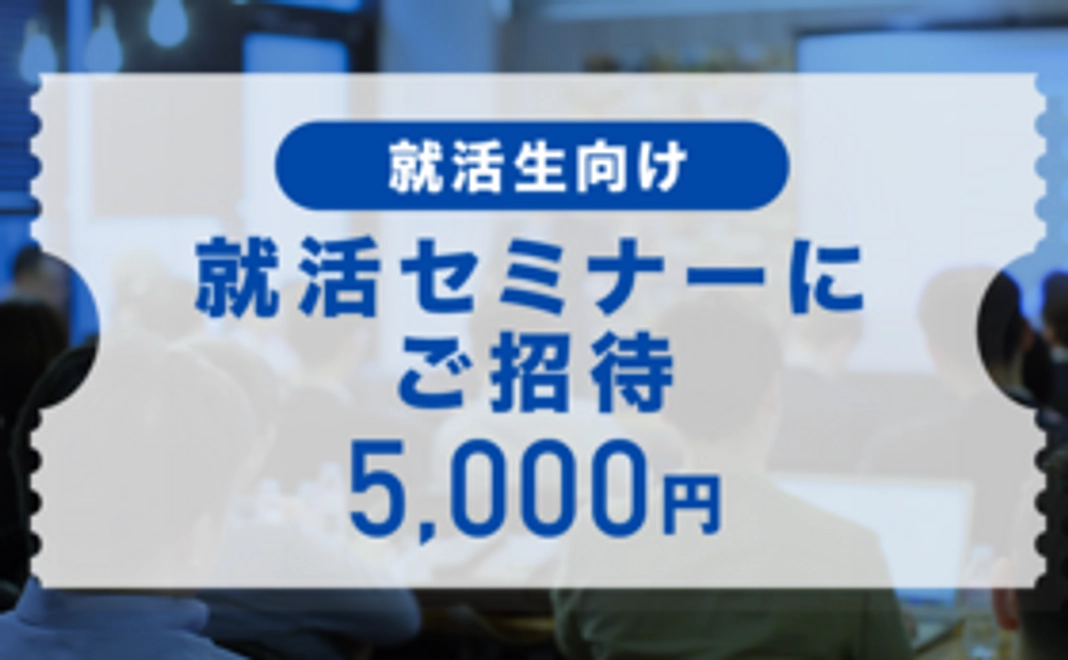 【就活生向け】就活セミナーにご招待