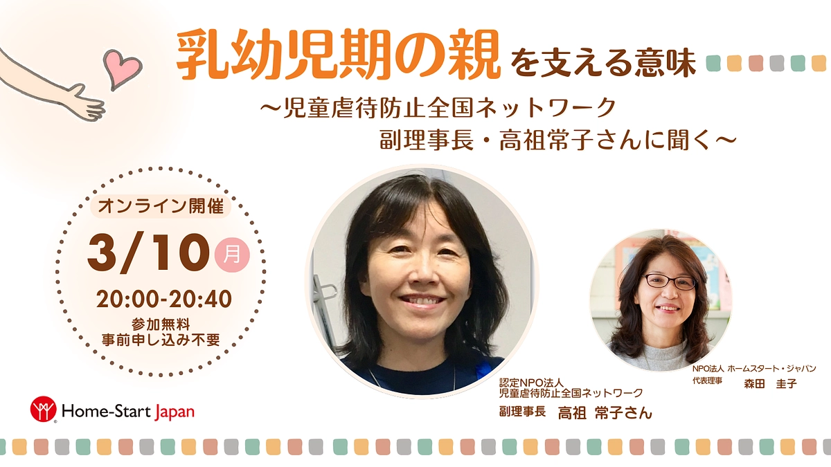 【動画を公開！】「乳幼児期の親を支える意味」児童虐待防止全国ネットワーク副理事長・高祖常子さん