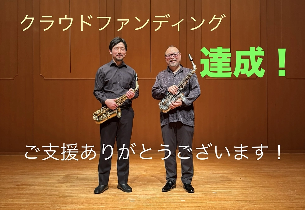 活動報告③ 達成しました！