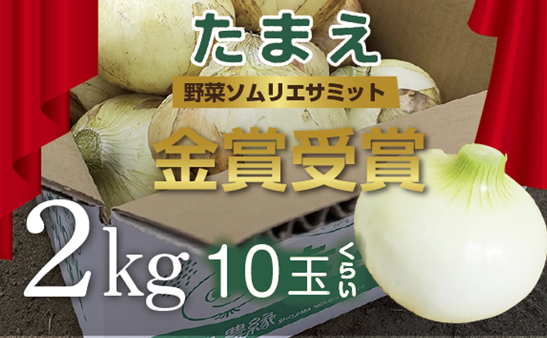 たまねぎ2㎏プラン