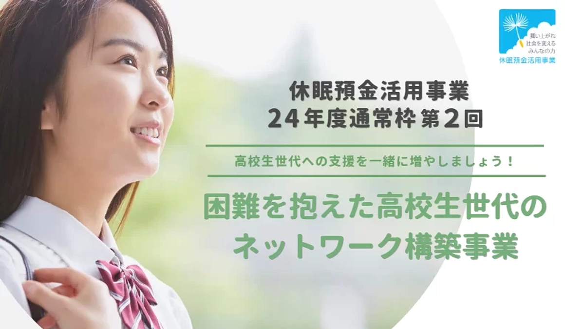 休眠預金を活用した新たな支援事業がスタートしました！