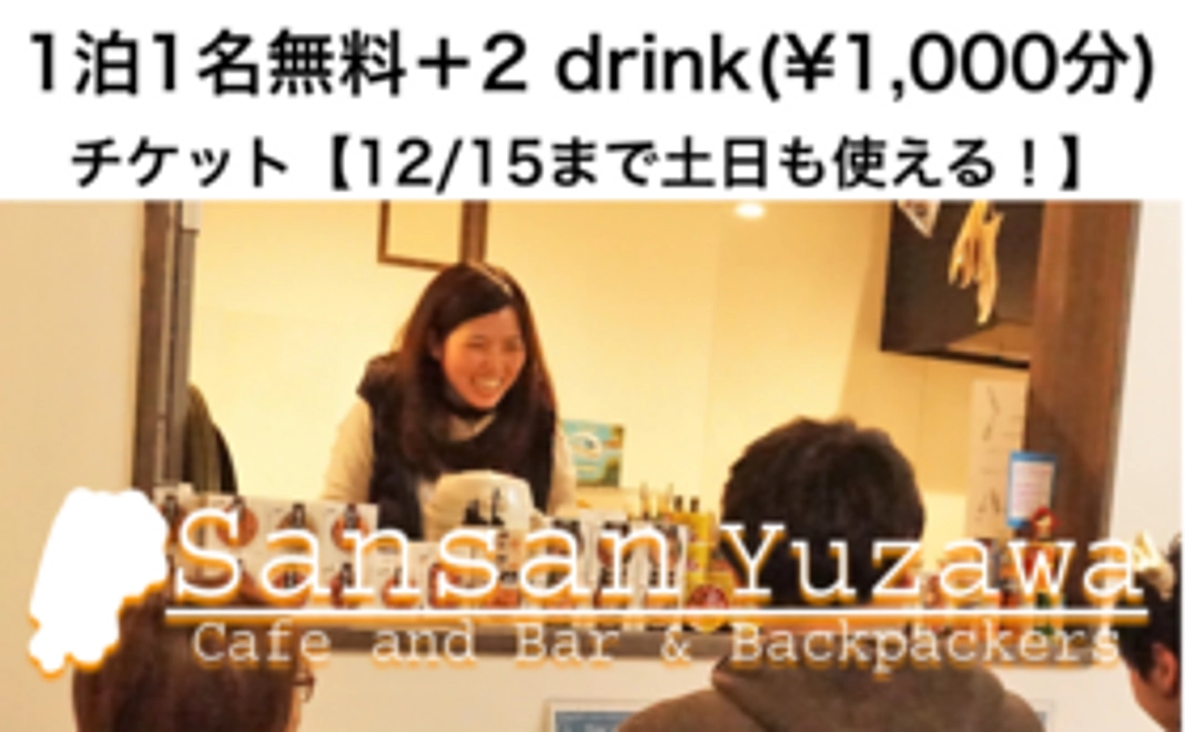 【1名1泊＋2drink】Sansan Yuzawa1泊券