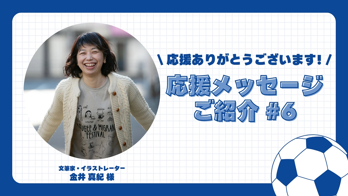 【応援メッセージご紹介#6】文筆家・イラストレーター／難民・移民フェス実行委員 金井 真紀 様
