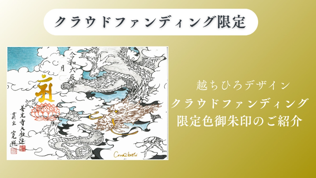 【リターン紹介①】越ちひろデザイン クラウドファンディング限定色御朱印