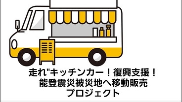 走れ"キッチンカー！復興支援！能登震災被災地へ移動販売プロジェクト のトップ画像