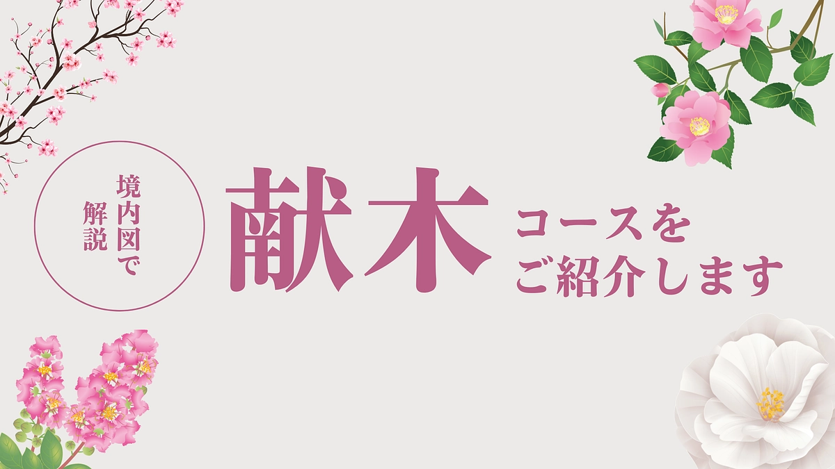 桑名の歴史を見守り続ける「献木コース」のご紹介