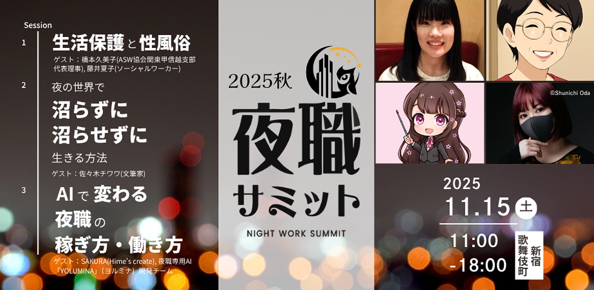 夜職サミット2025秋、明日15日（土）、新宿・歌舞伎町で開催！