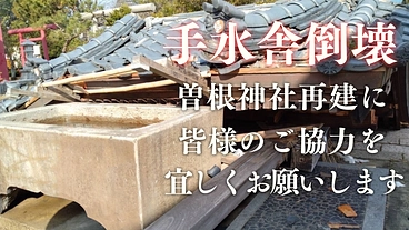 曽根神社　能登半島地震により倒壊した手水舎、石灯篭を再建したい