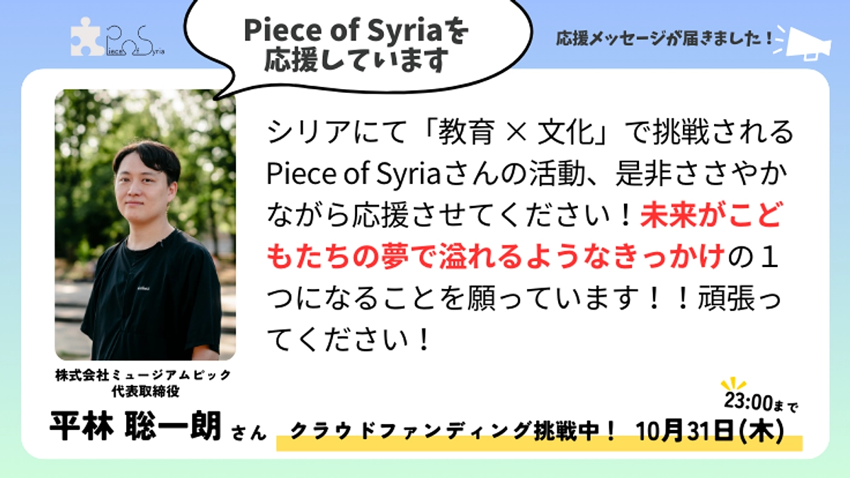 ＜応援メッセージ＞平林 聡一朗さん（株式会社ミュージアムピック 代表取締役）