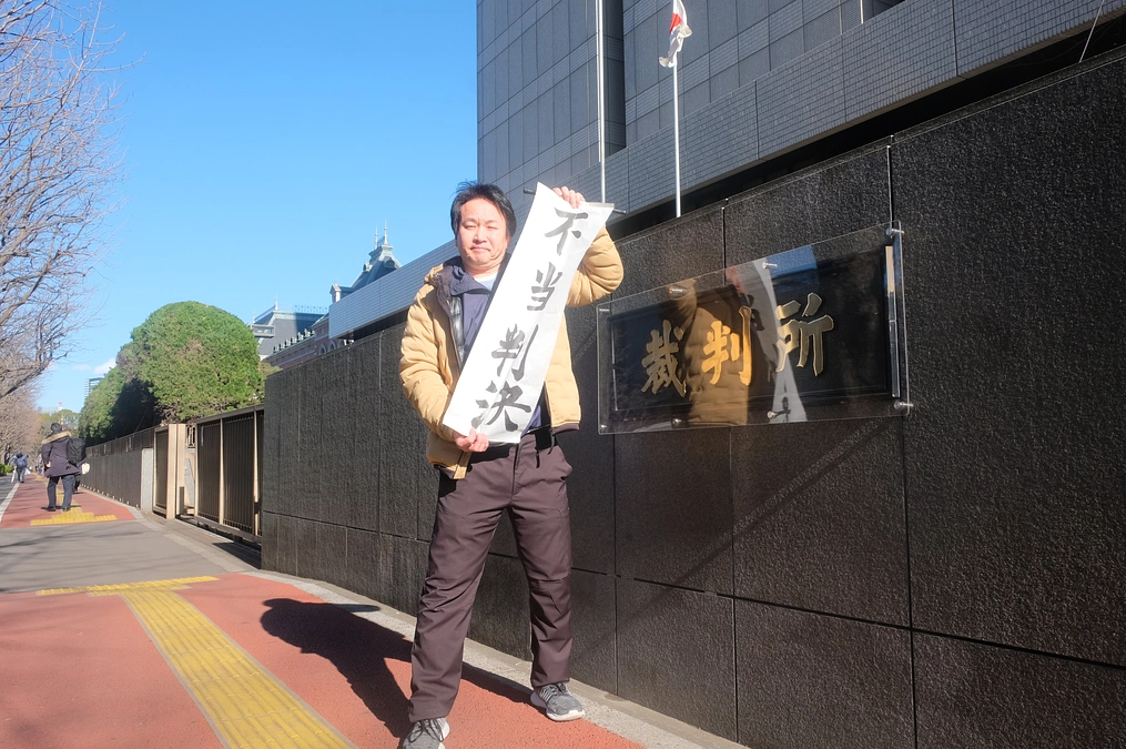 １・２５東京高裁不当判決