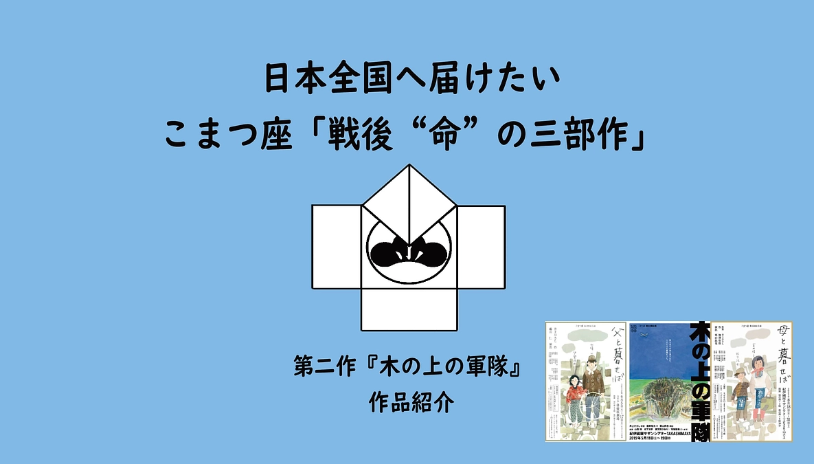 日本全国へ届けたい　こまつ座「戦後“命”の三部作」第二作『木の上の軍隊』作品紹介