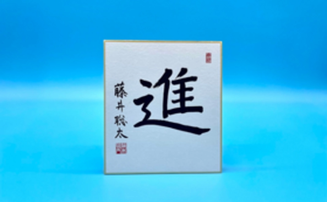藤井竜王ミニ色紙(印刷)+根付セット