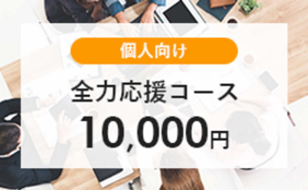 【個人向け】全力応援コース│10,000円