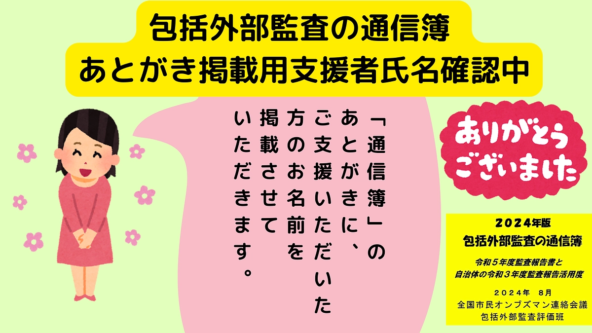 包括外部監査の通信簿 あとがき掲載用支援者氏名確認中