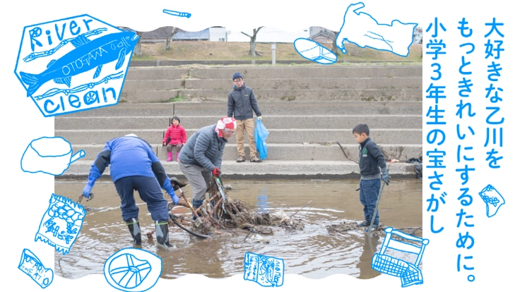 大好きな乙川をもっときれいにするために。小学３年生の宝さがし