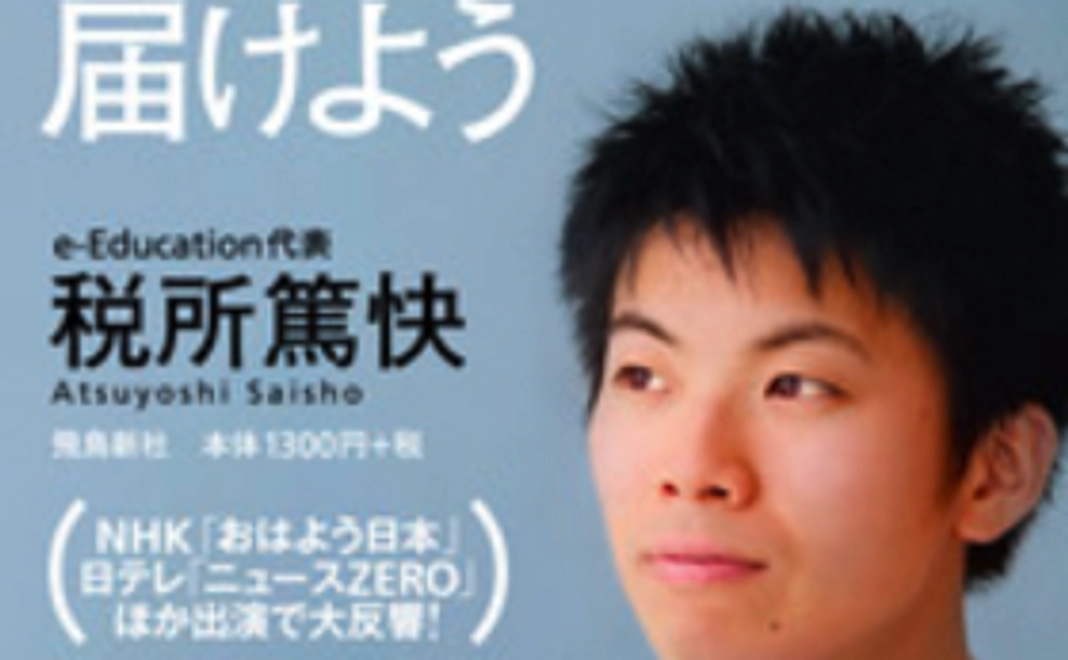 税所篤快著「「最高の授業」を、世界の果てまで届けよう」をサイン入りでプレゼント！