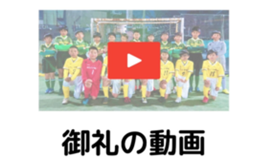 選手＆チームスタッフからの御礼の動画
