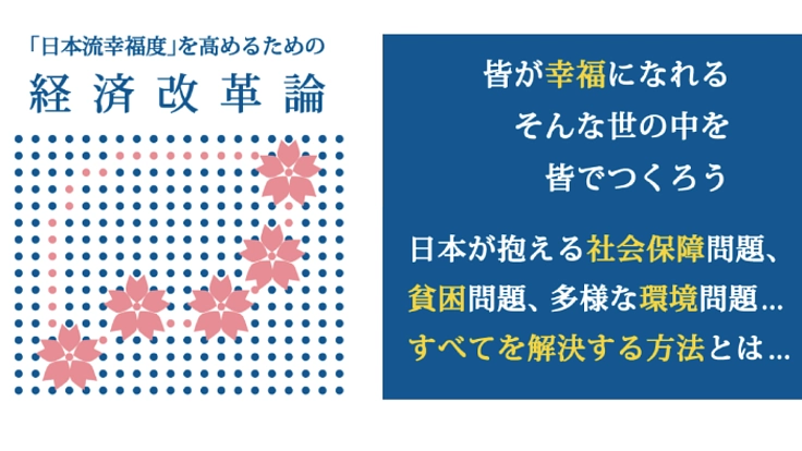 「幸福度を高める為の経済改革」を実現する為の組織を設立したい