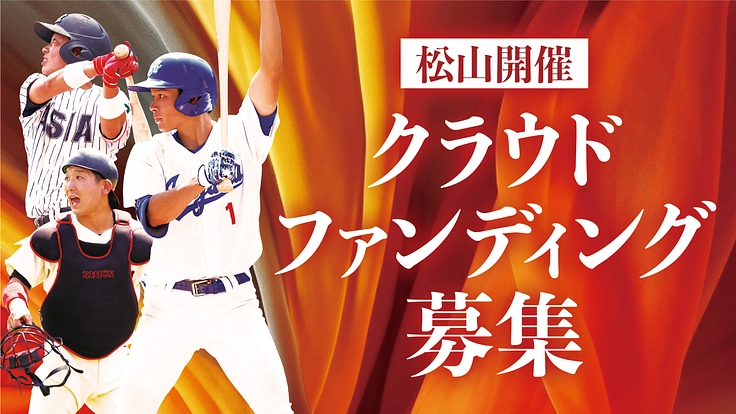 東都の挑戦！秋季リーグ戦を愛媛の地で開幕へ