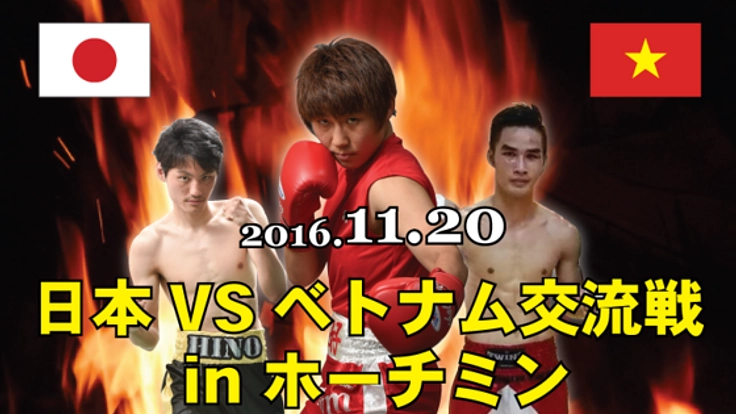 日本 – ベトナム ボクシング交流戦 in ホーチミン、開催決定!