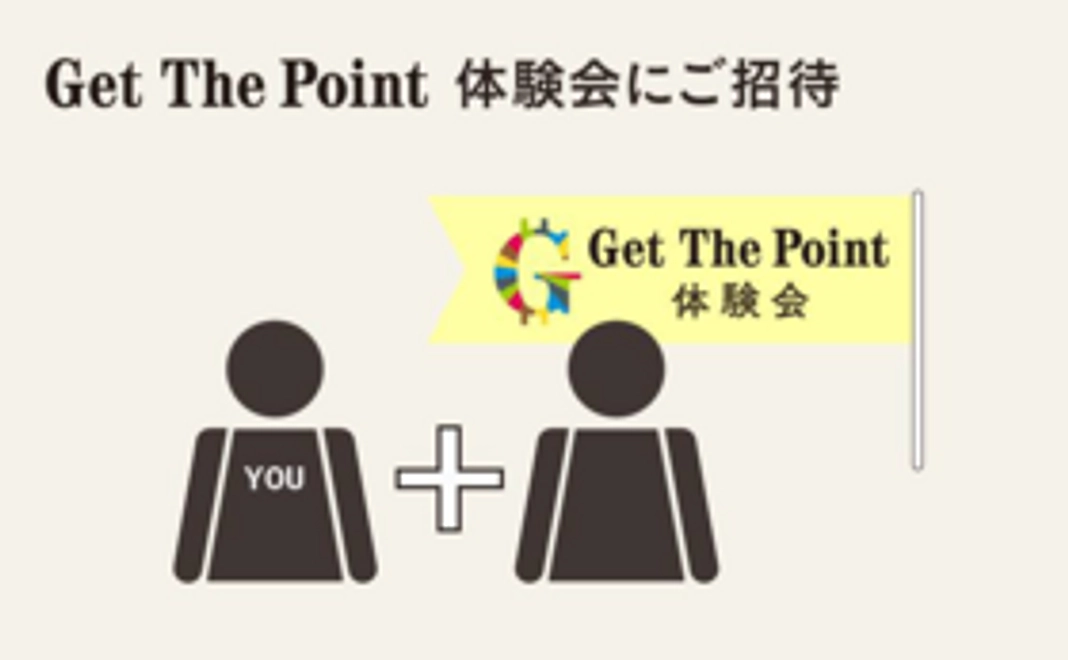 【体験会にご招待】Get The Point 体験会に支援者ご本人含め2名までご招待（個別譲渡可）