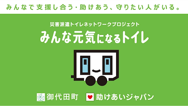長野県初、御代田町が災害派遣トイレ網に参加、町民の命と尊厳を守る！
