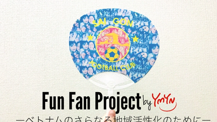 環境美化×サッカー応援!?ベトナムにうちわを届けたい!