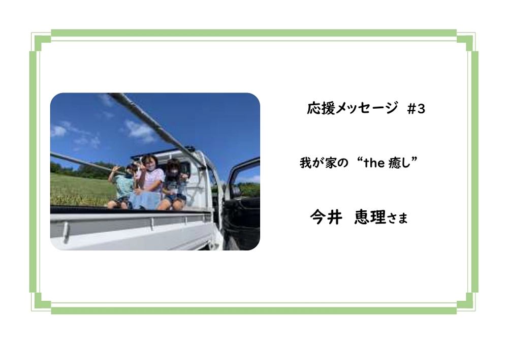 【応援メッセージ】　＃3　今井　恵理さま