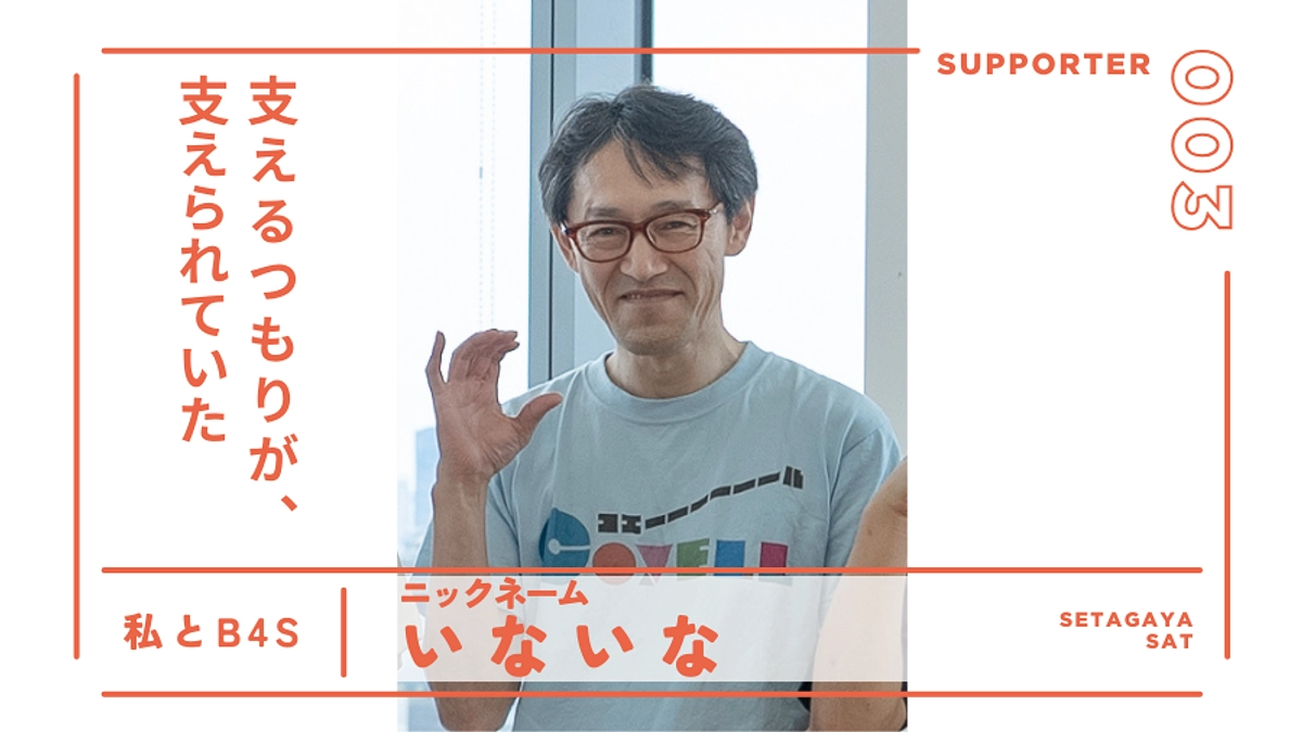 支えるつもりが、支えられていた│サポーター紹介＠世田谷（土）ブランチ