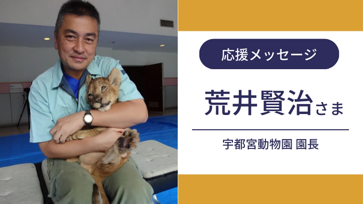 宇都宮動物園　荒井園長より応援メッセージをいただきました！