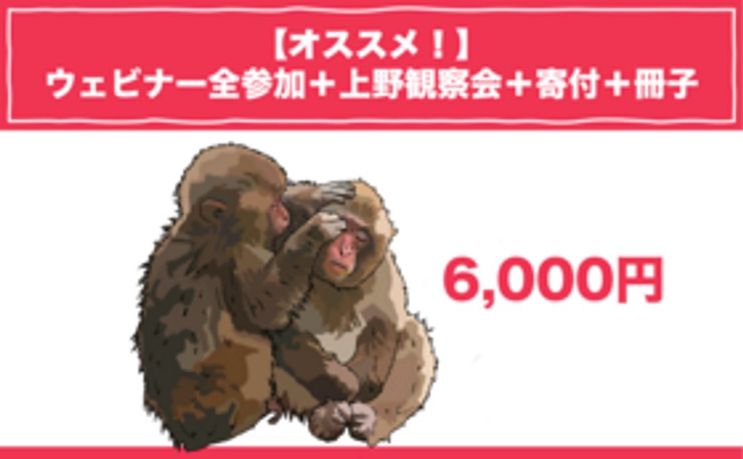 【オススメ！！】6,000円：全回参加＋上野観察会＋寄付＋冊子