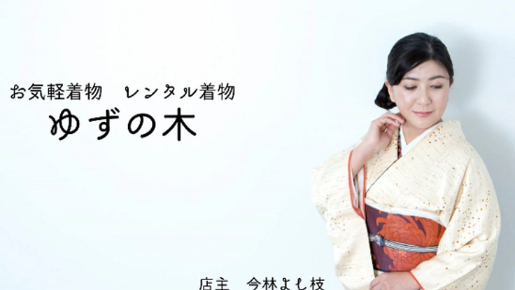 着物をもっとお気軽に洋服感覚で楽しめる　着物おしゃれ秘密基地