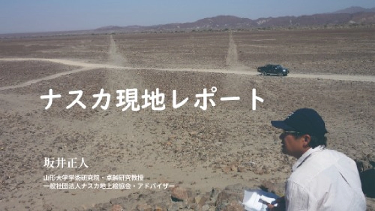 現地レポート3「地上絵解読への第一歩：小道沿いの調査から」坂井正人