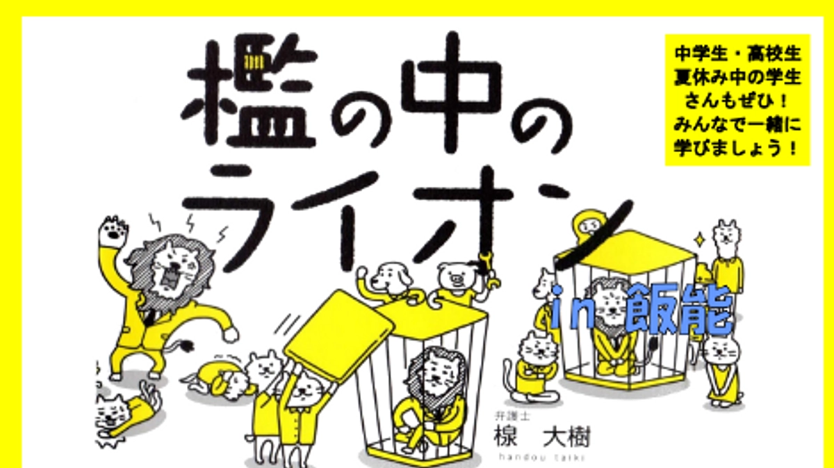 「檻の中のライオンin」飯能開催概要決定！