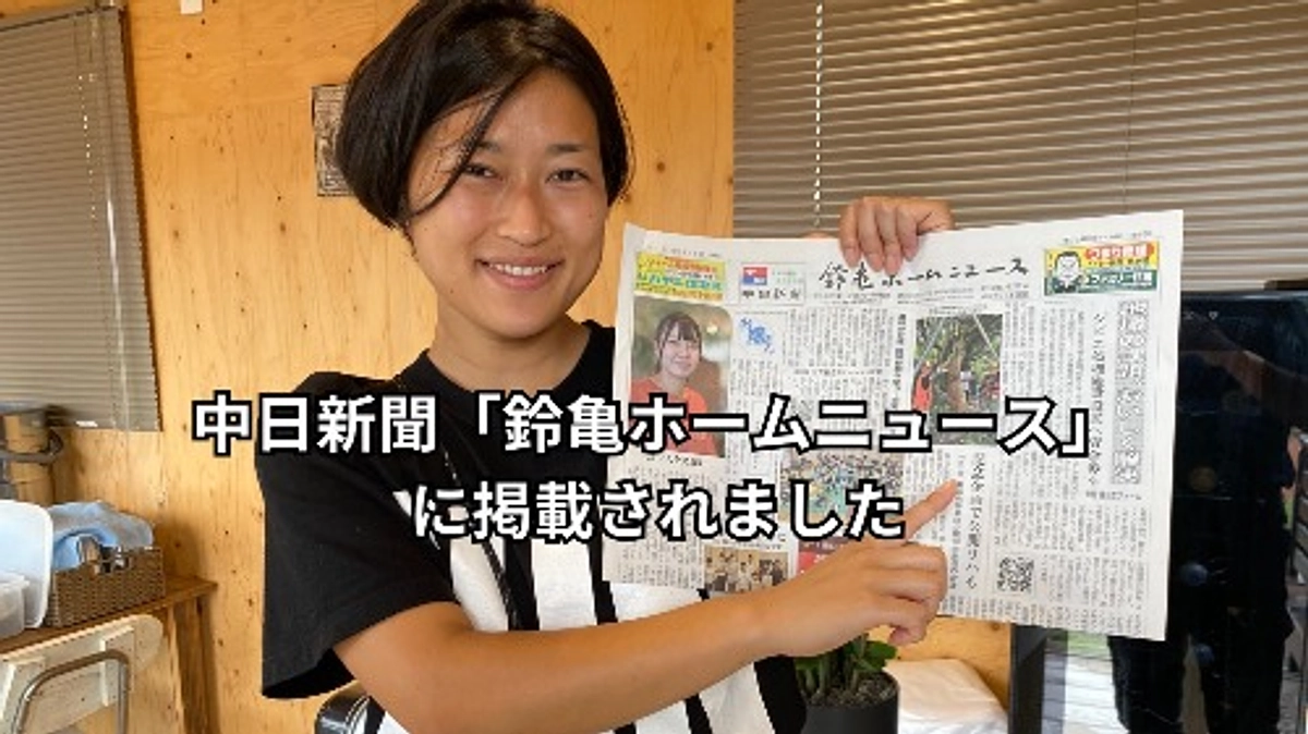 新聞に掲載いただきました！