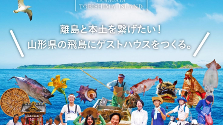 離島と本土を繋げたい!山形県の飛島にゲストハウスをつくる。