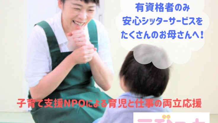 子育てと仕事の両立をサポート。シッターサービスを多くの方へ！