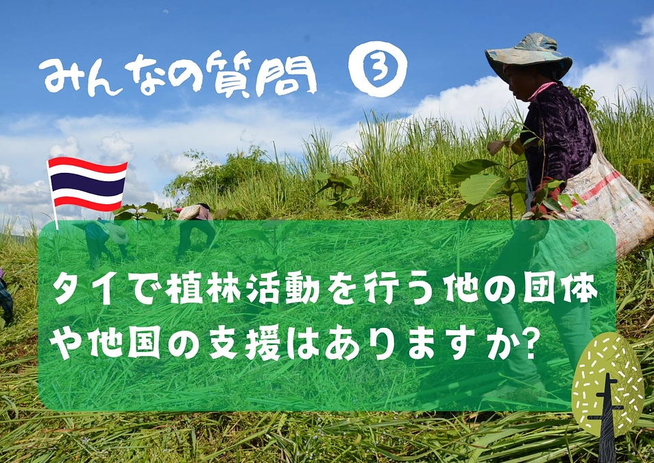 【みんなの質問③】タイで植林活動を行う他の団体や他国の支援はありますか？