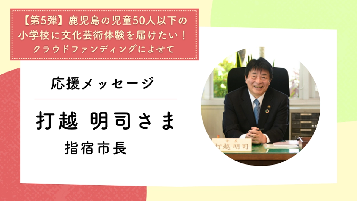 応援メッセージ：指宿市長　打越 明司さま