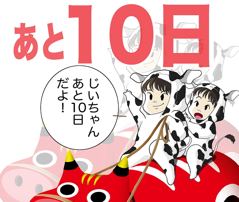 いよいよ後10日になりました！