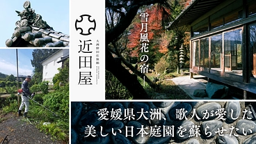 近田屋｜歌人が愛した庭園を蘇らせ、江戸時代の庄屋をお宿として後世へ のトップ画像