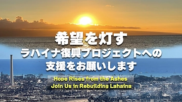 未来への一歩　ラハイナの再生へ向けて、あなたの力が必要です のトップ画像