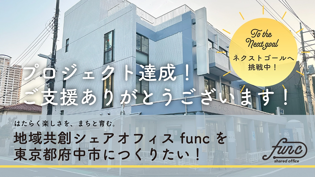 プロジェクト達成のお礼とネクストゴールについて